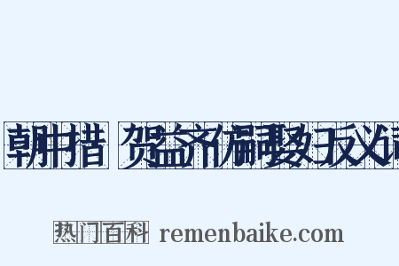 朝中措·贺益齐仿嗣娶妇反义词是什么意思的图片